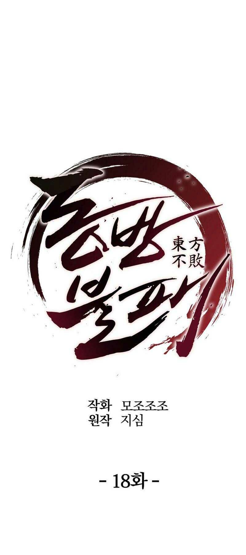 Đông Phương Bất Bại: Chapter 18