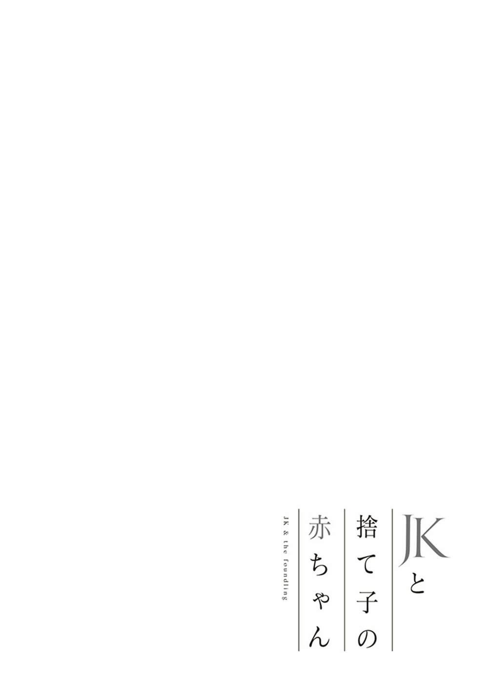 Jk To Sutego No Akachan: Chapter 4.7