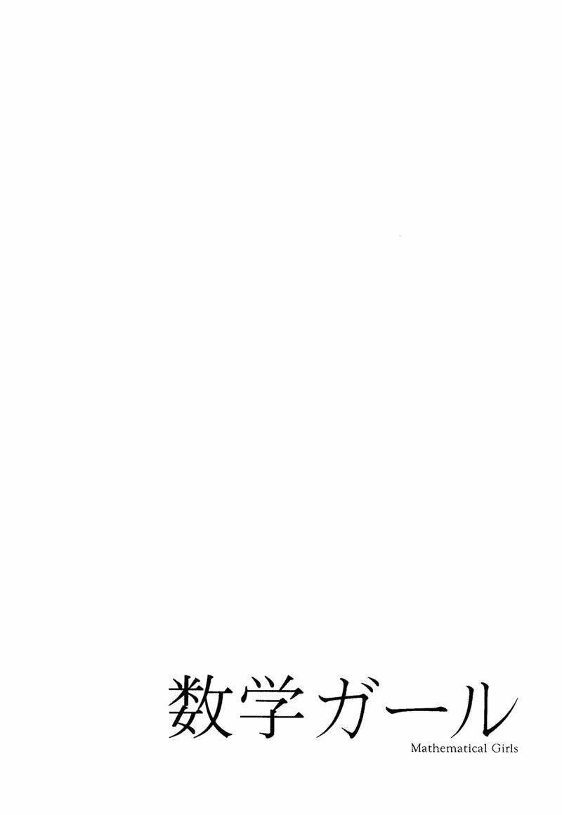 Mathematical Girls: Chapter 4