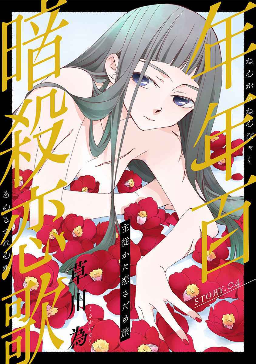 Nengara Nenbyaku Ansatsu Renka: Chapter 4