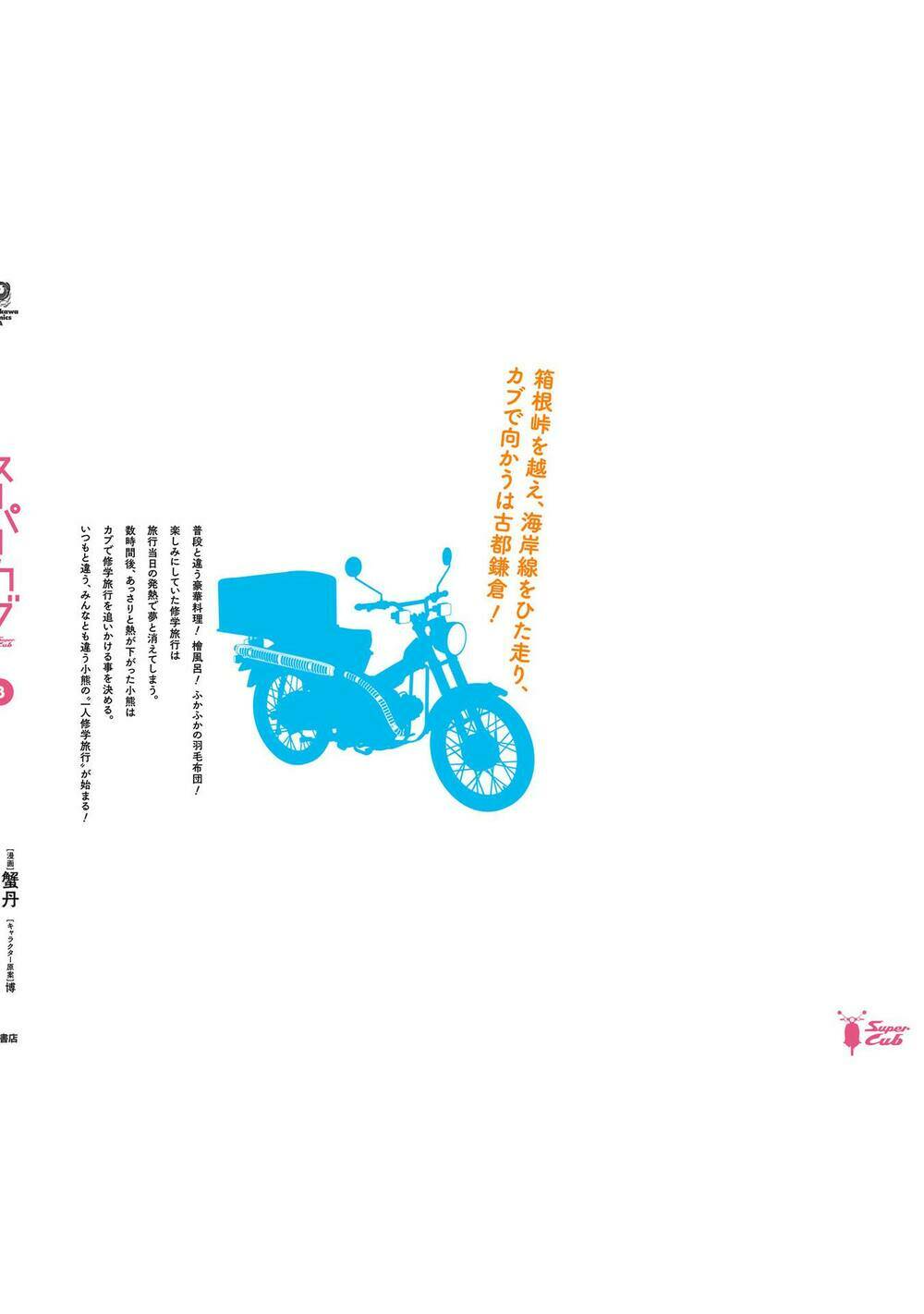 Super Cub: Chapter 17.5