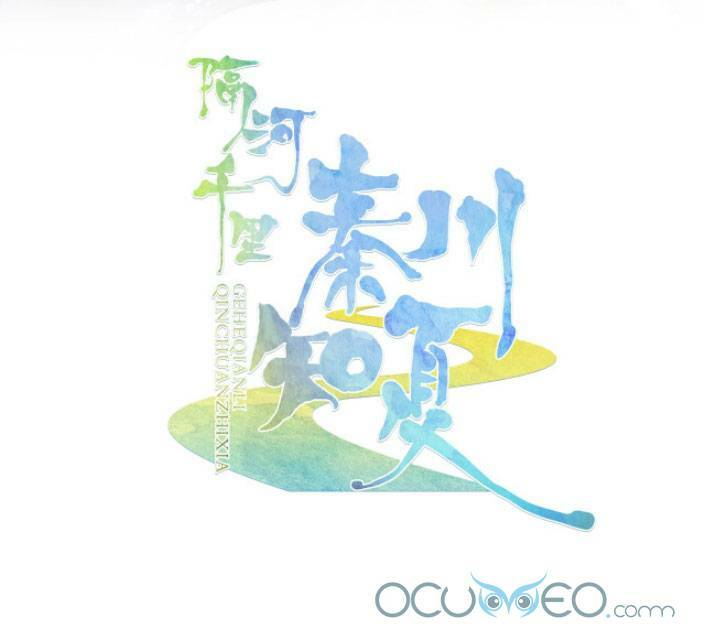 Cách Sông Ngàn Dặm, Tần Xuyên Tri Hạ: Chapter 4