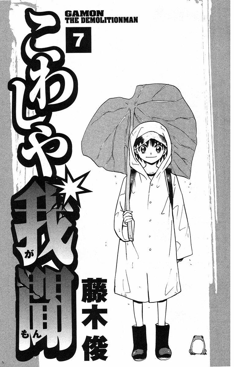 Kowashiya Gamon: Chapter 59