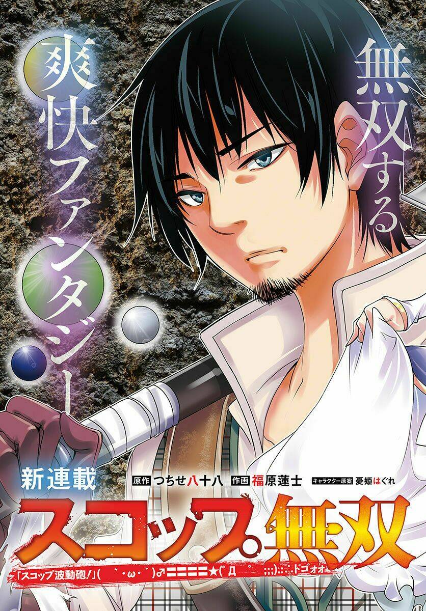 Scoop Musou Scoop Hadouhou!: Chapter 1