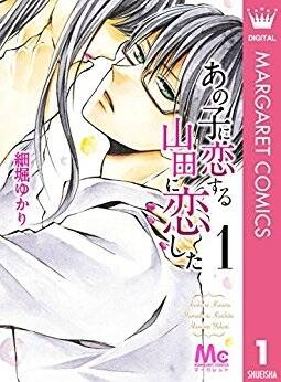 Ano Ko Ni Koisuru Yamada Ni Koishita: Chapter 1