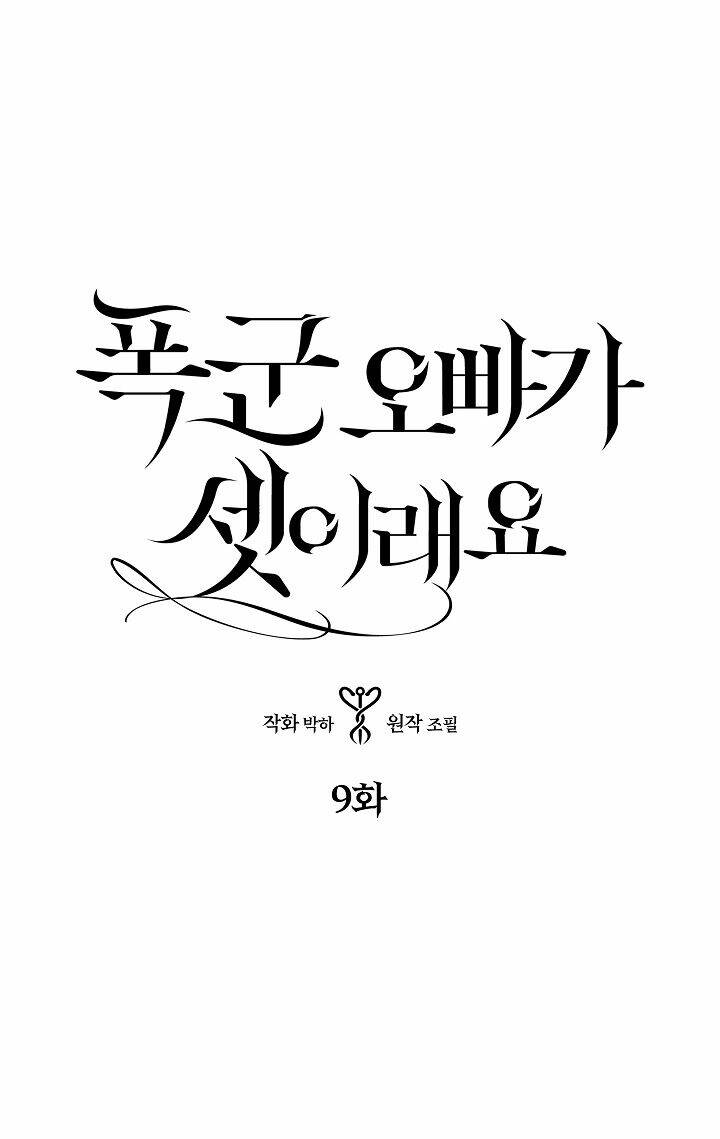 Ba Người Anh Trai Của Tôi Là Bạo Quân: Chapter 9