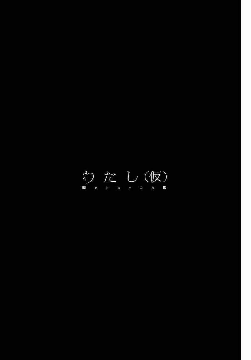 Watashi (Kari): Chapter 1