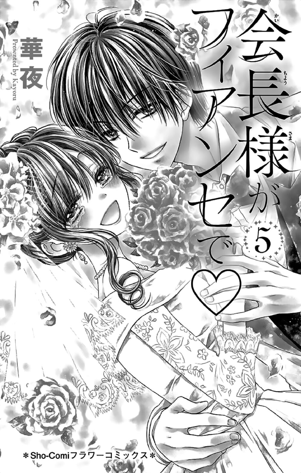 Kaichou-sama ga Fiancee De: Chapter 21