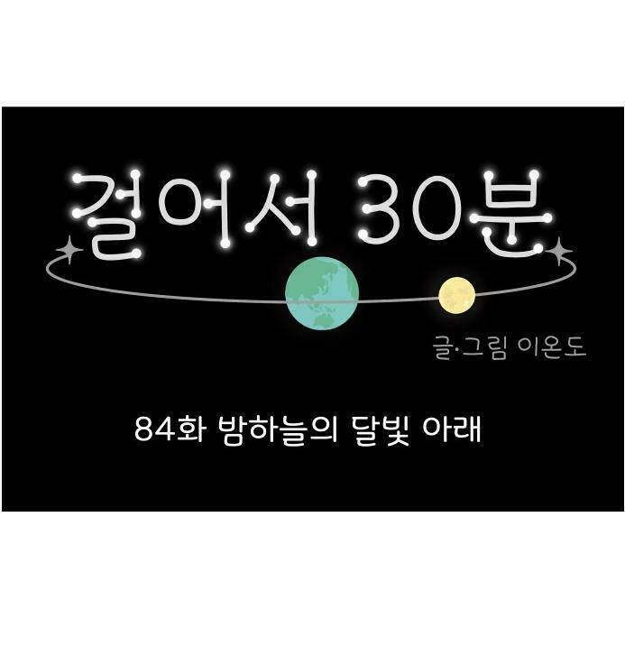 30 Phút Bước Đi Bên Em: Chapter 84