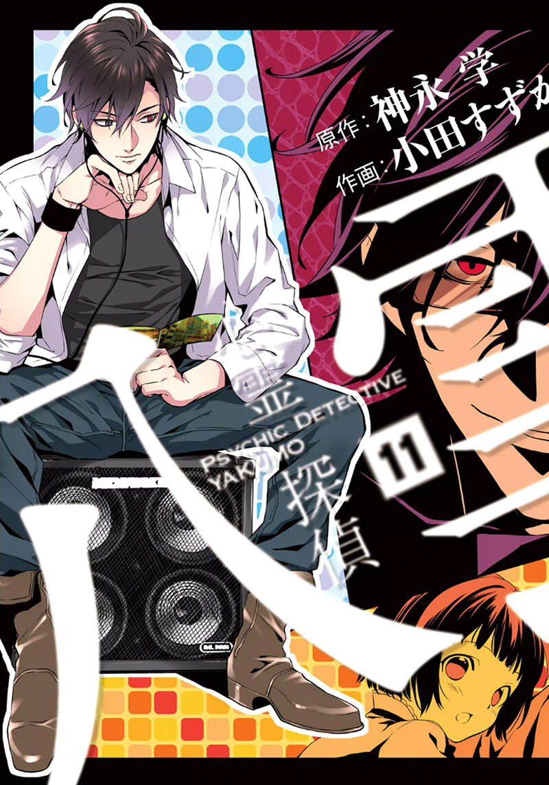 Shinrei Tantei Yakumo: Chapter 46