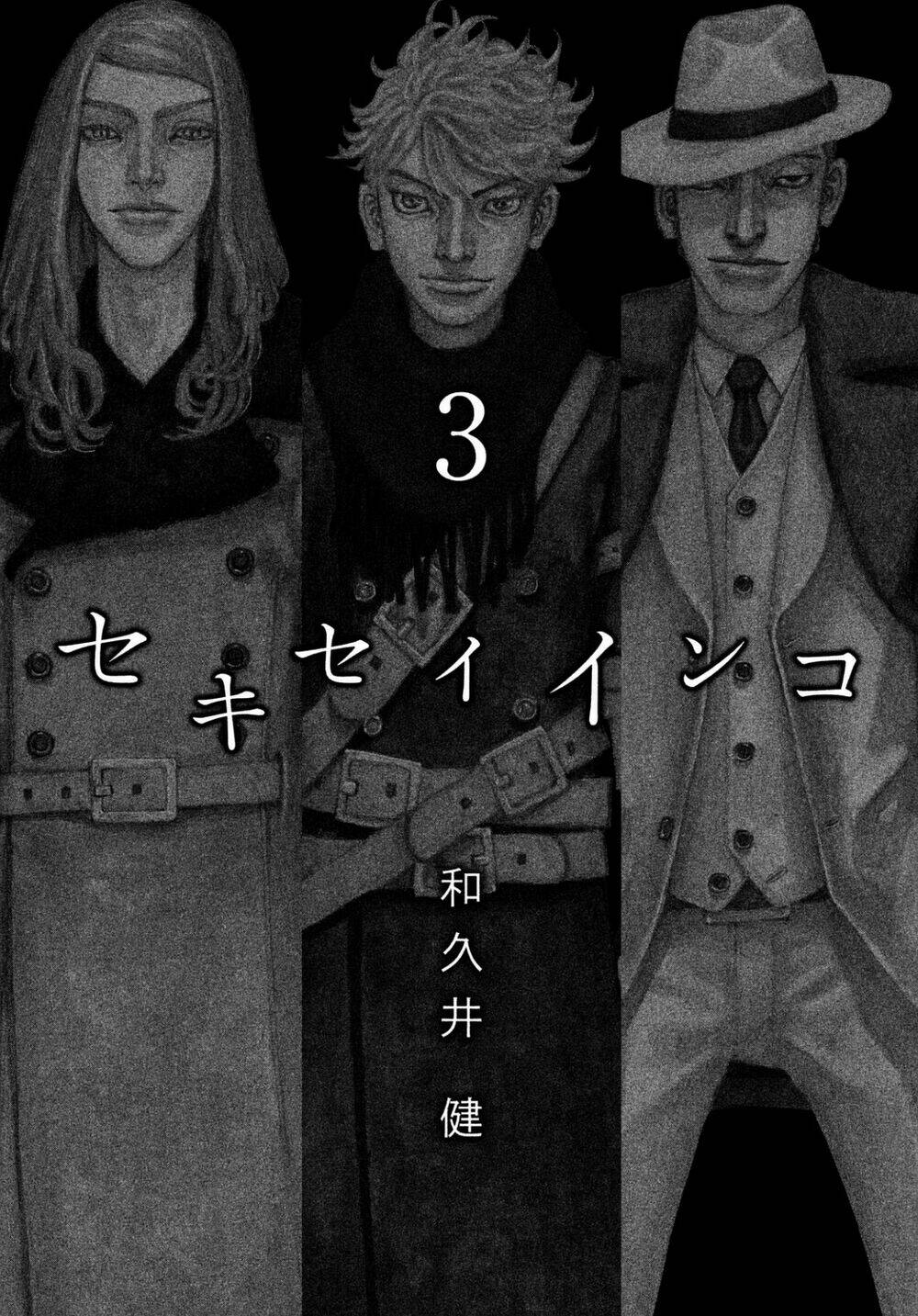 Sekisei Inko: Chapter 19