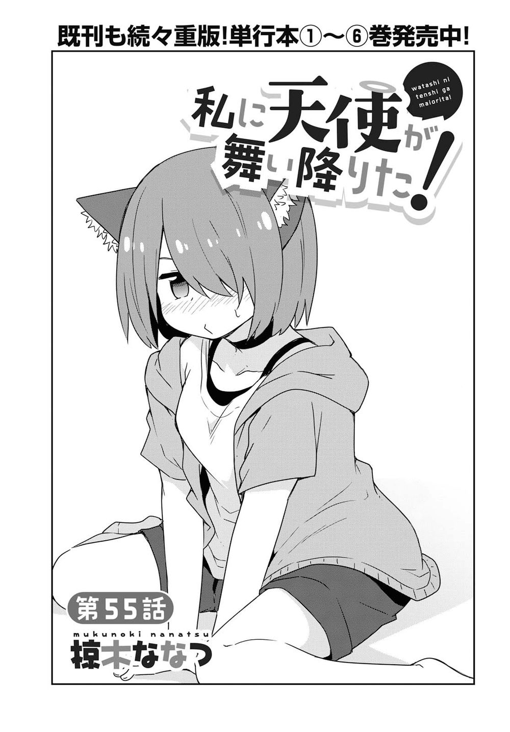 Watashi Ni Tenshi Ga Maiorita: Chapter 55