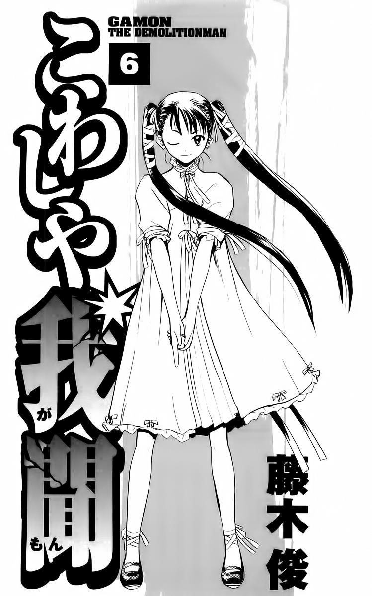 Kowashiya Gamon: Chapter 49