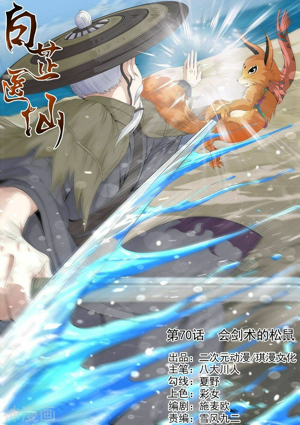 Bạch Chỉ Y Tiên: Chapter 70