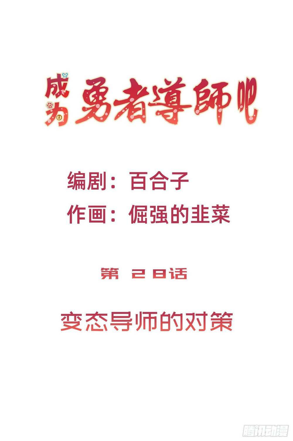 Trở Thành Đạo Sư Dũng Sĩ: Chapter 27