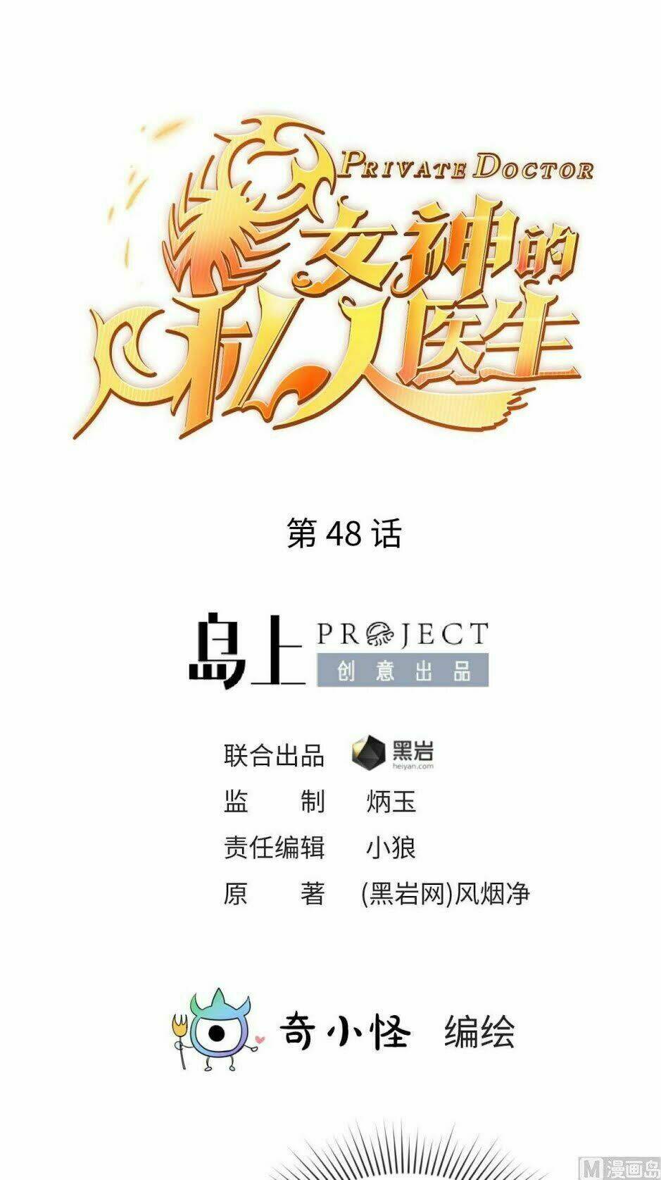 Bác Sĩ Riêng Của Nữ Thần: Chapter 48