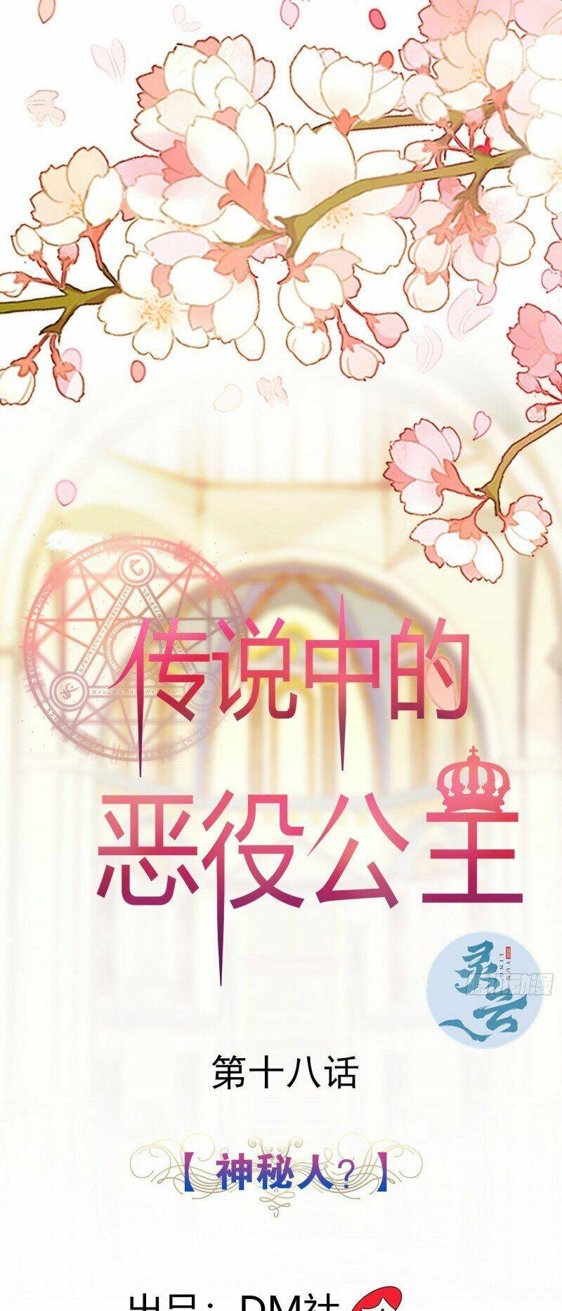 Công Chúa Phản Diện Trong Truyền Thuyết: Chapter 18