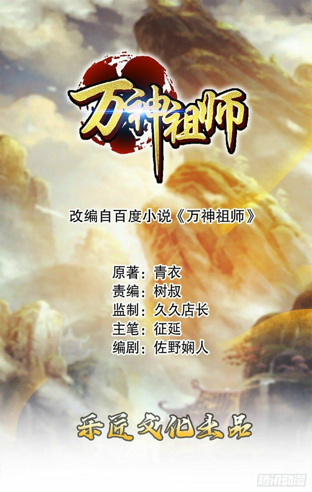 Vạn Thần Tổ Sư: Chapter 10
