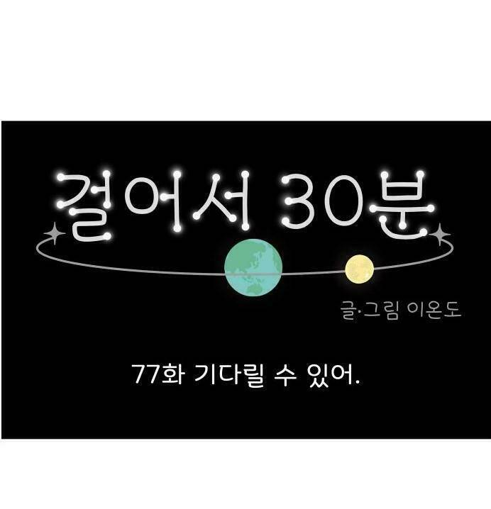 30 Phút Bước Đi Bên Em: Chapter 77