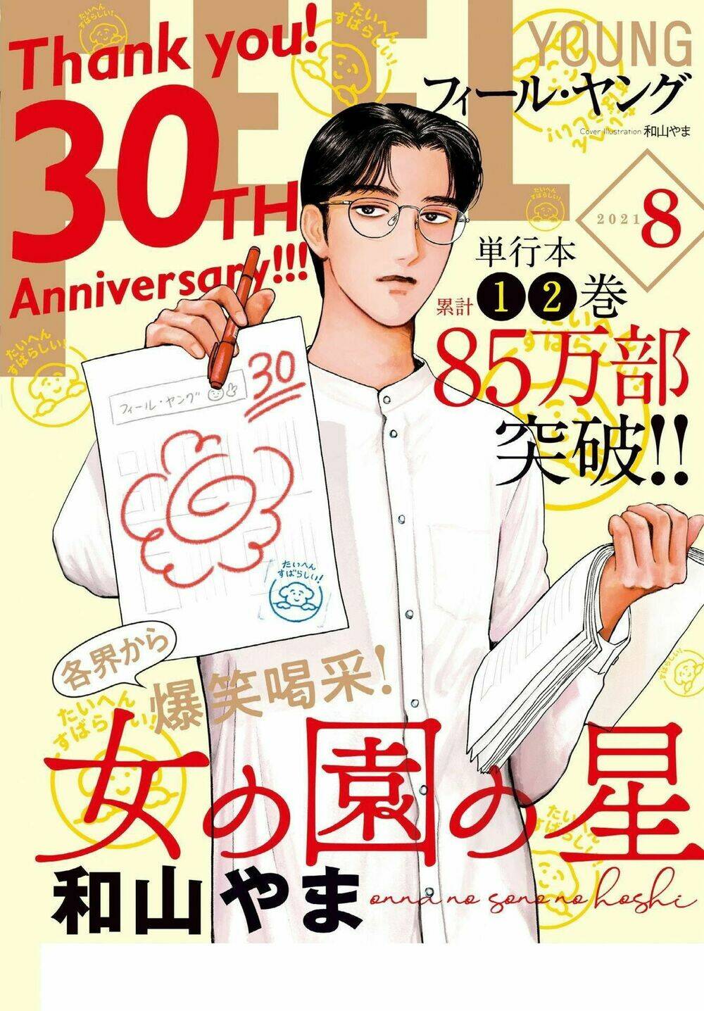 Onna No Sono No Hoshi: Chapter 11.6