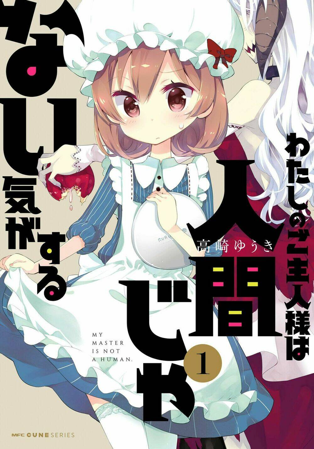 Watashi No Goshujin-Sama Wa Ningen Ja Nai Ki Ga Suru: Chapter 1.1