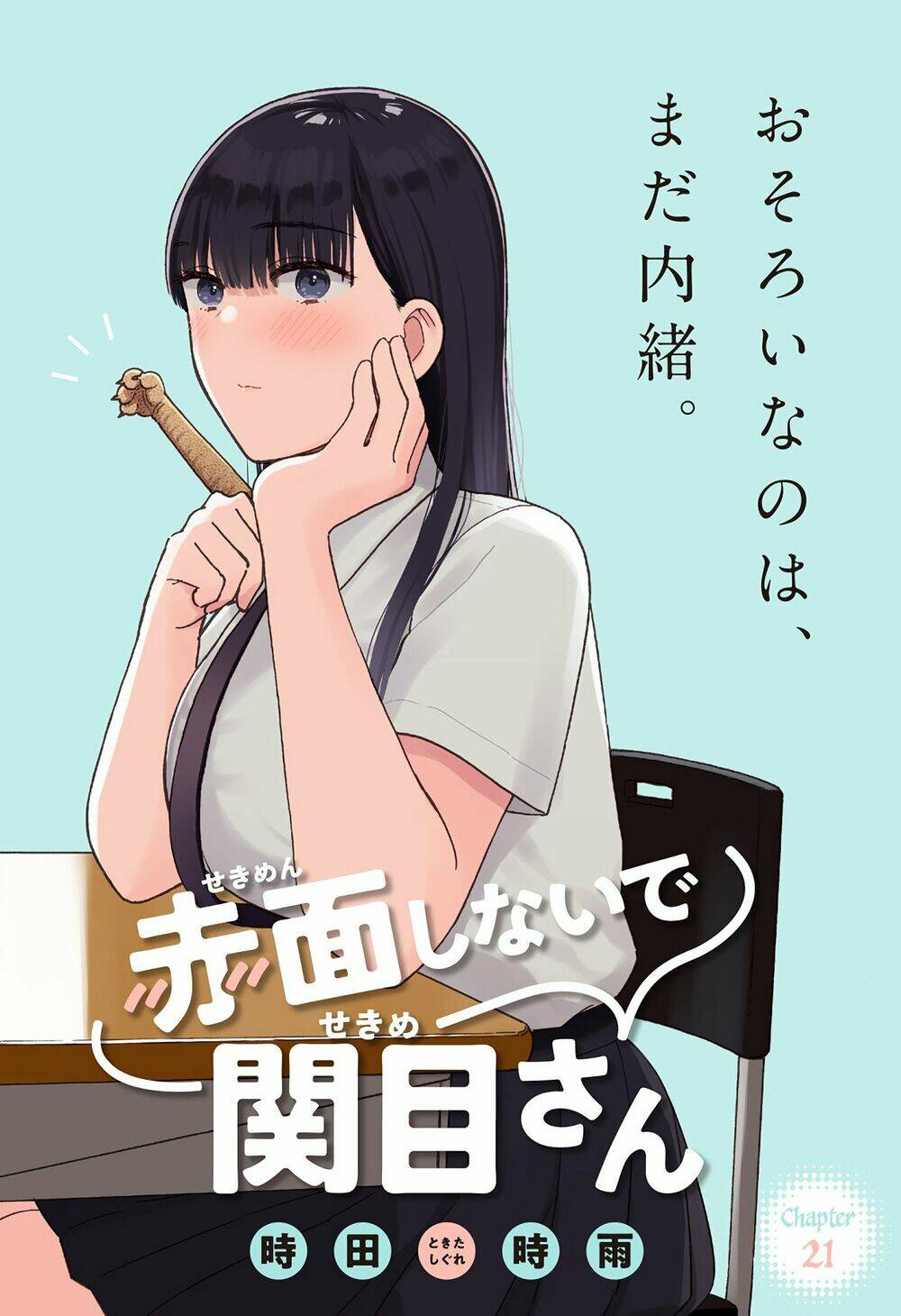 Sekimen Shinaide Sekime-San: Chapter 21