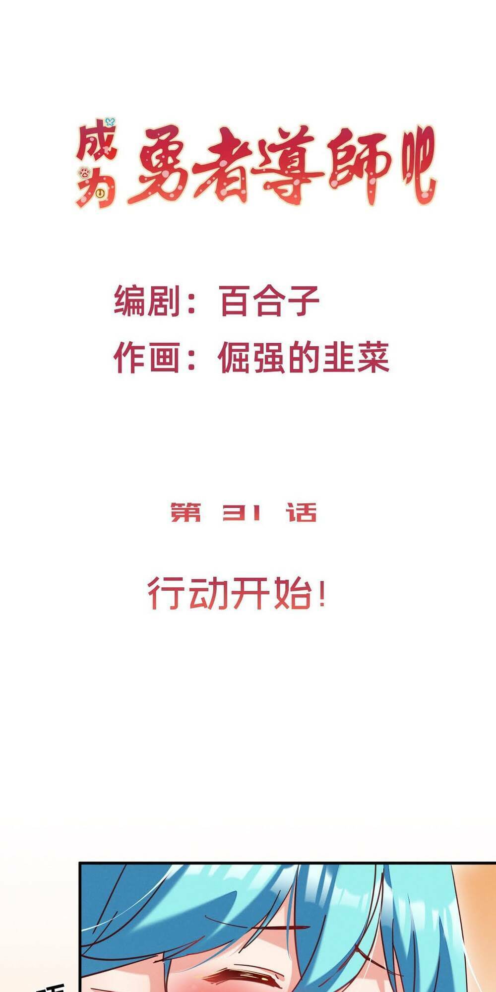 Trở Thành Đạo Sư Dũng Sĩ: Chapter 32