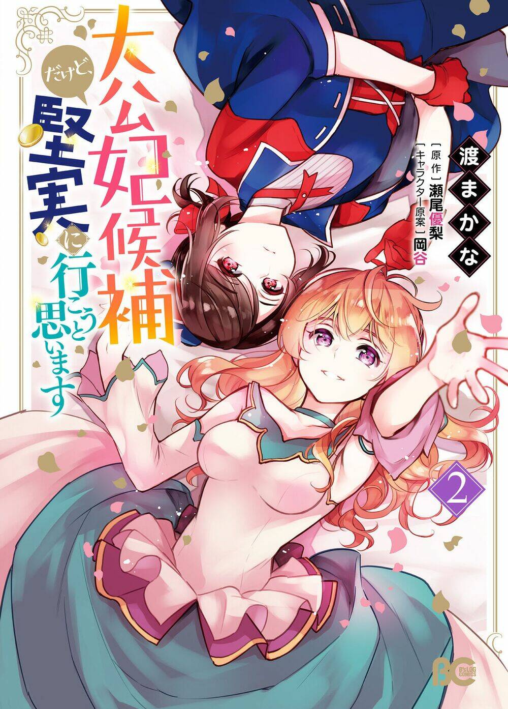 Tôi Là Ứng Cử Viên Cho Vị Trí Hoàng Tử Phi Nhưng Tôi Chắc Kèo Là Tôi Trúng Rồi!: Chapter 5