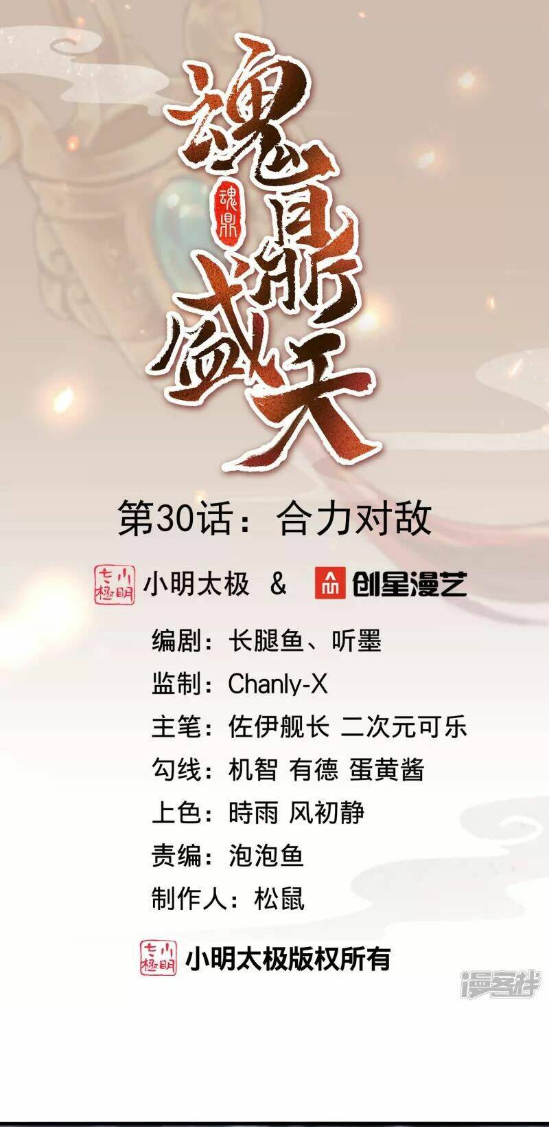 Hồn Đỉnh Thịnh Thiên: Chapter 30