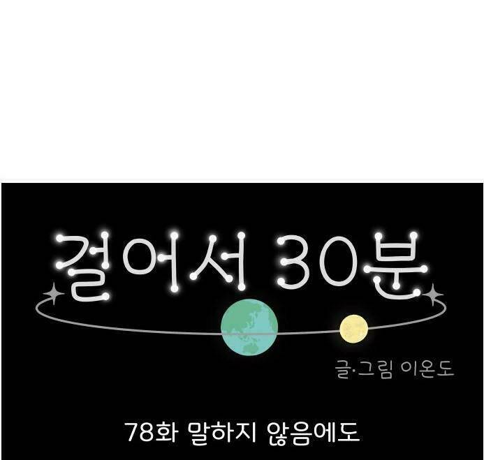 30 Phút Bước Đi Bên Em: Chapter 78