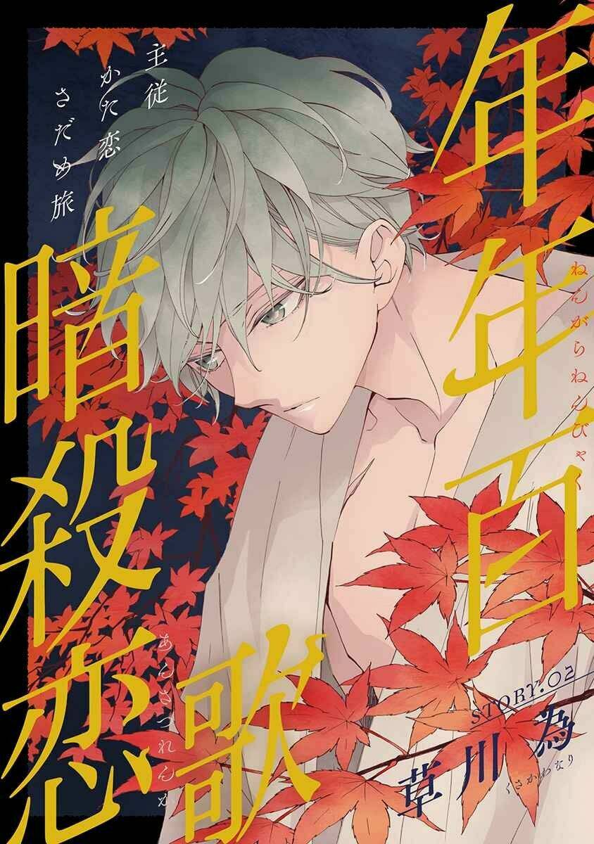 Nengara Nenbyaku Ansatsu Renka: Chapter 2