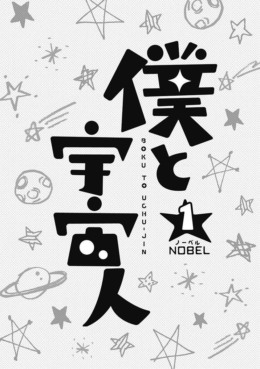 Boku To Uchuujin: Chapter 1