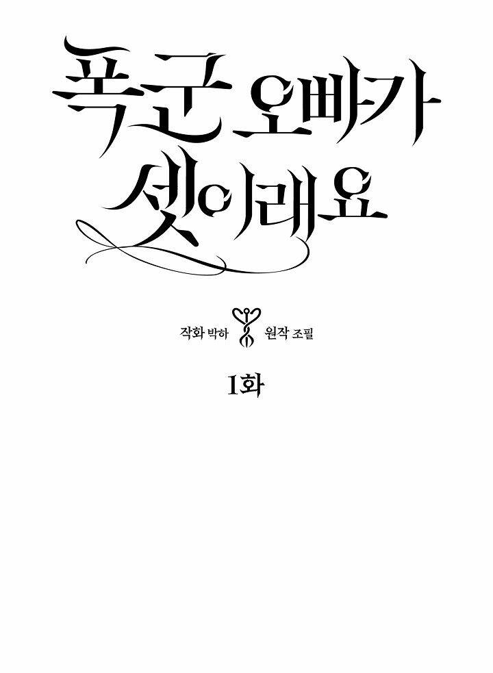 Ba Người Anh Trai Của Tôi Là Bạo Quân: Chapter 1