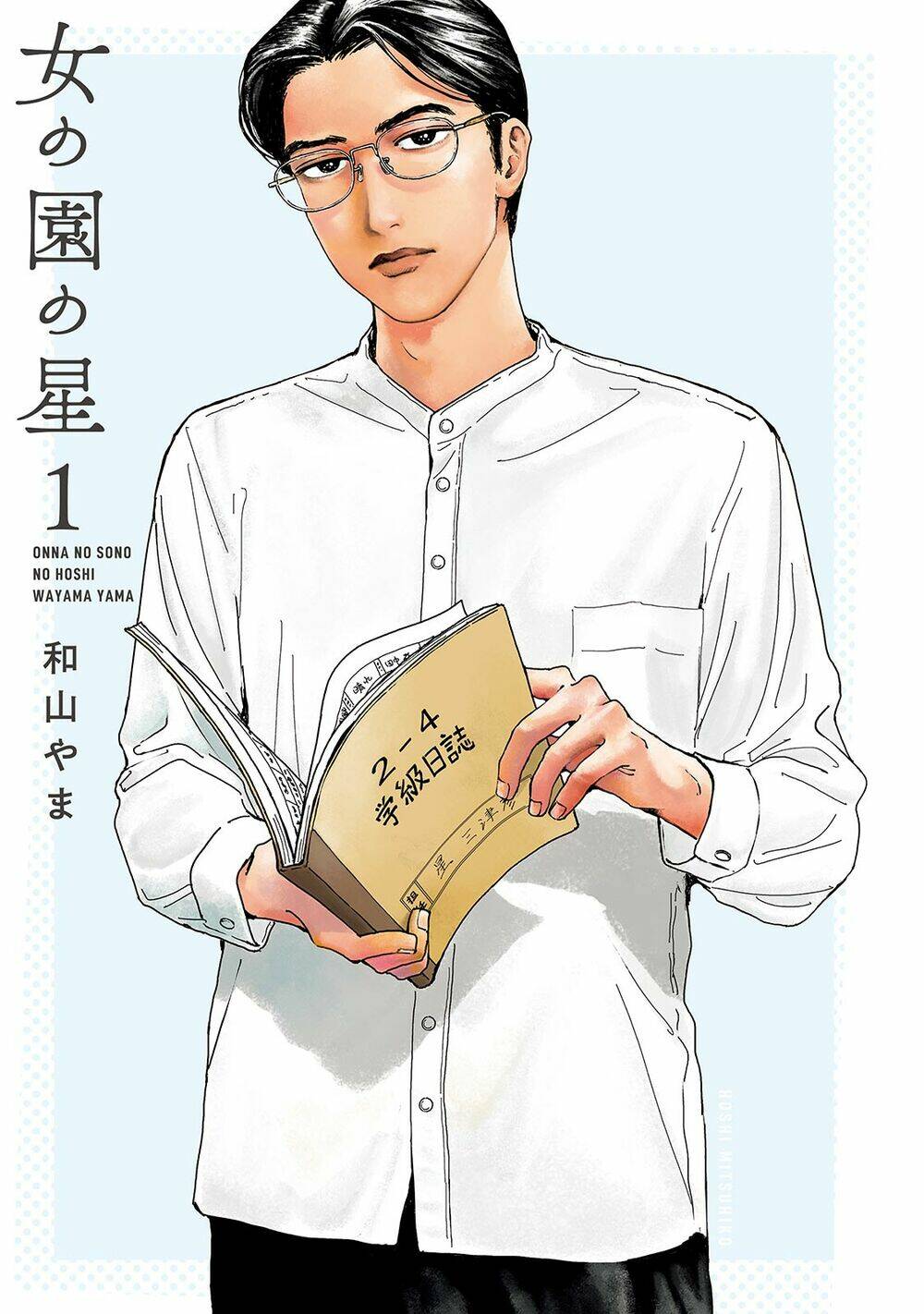 Onna No Sono No Hoshi: Chapter 6.5