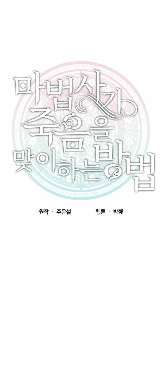 Cách Mà Pháp Sư Đối Mặt Với Cái Chết: Chapter 4.1