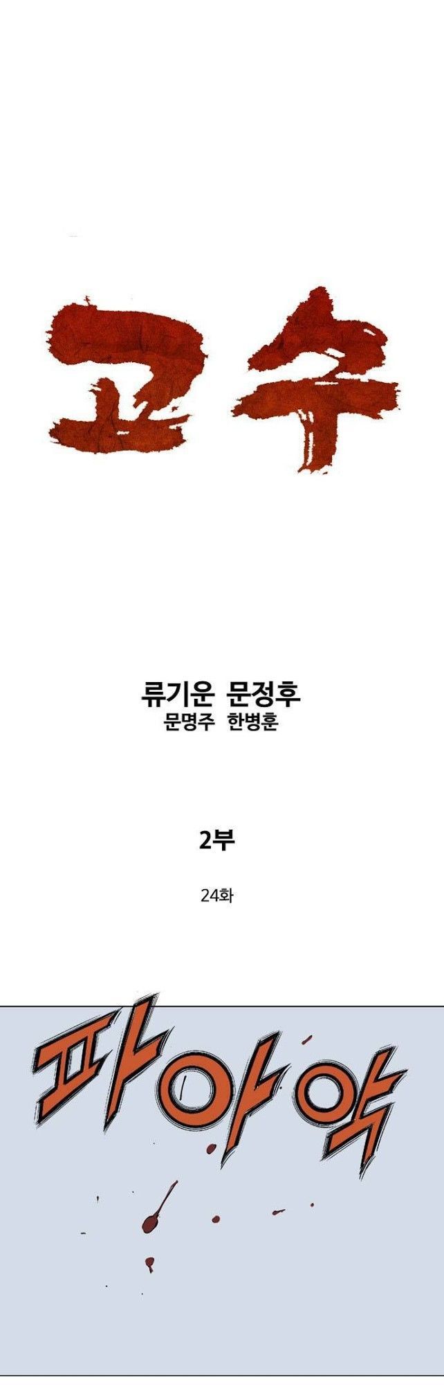 Cao Thủ 2: Chapter 24