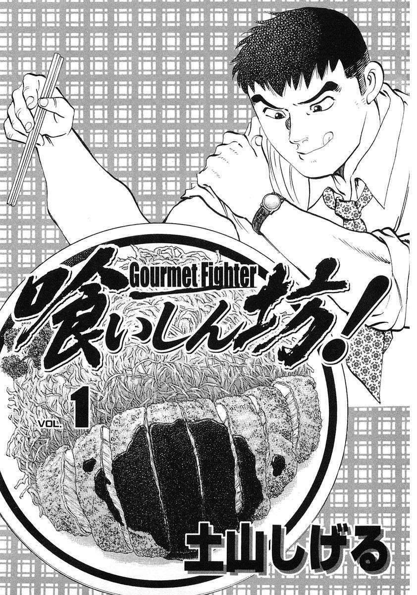Gourmet Fighter: Chapter 1