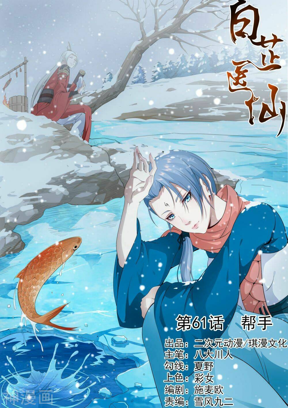 Bạch Chỉ Y Tiên: Chapter 61