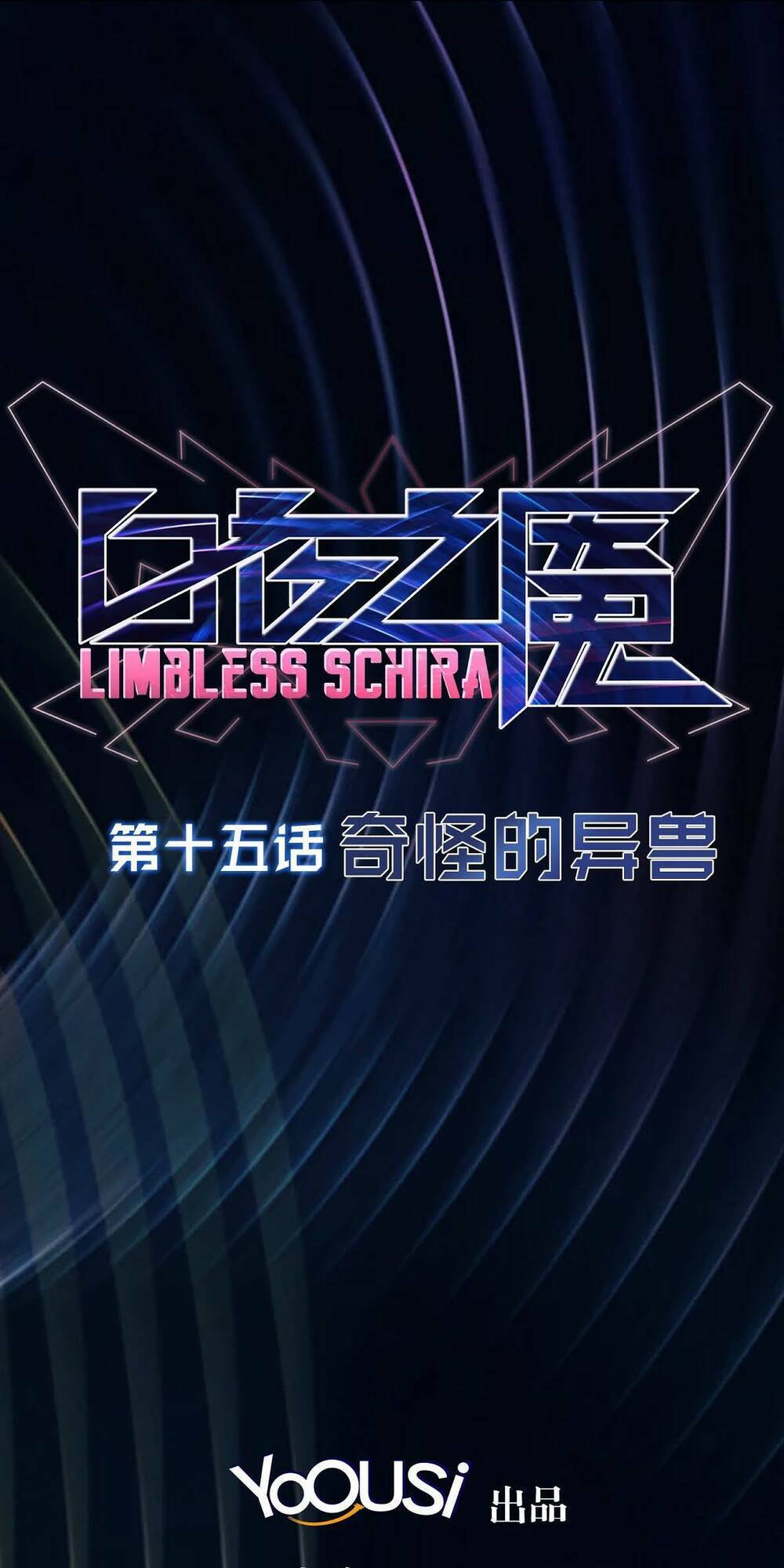 Bạch Dạ Chi Yểm: Chapter 15