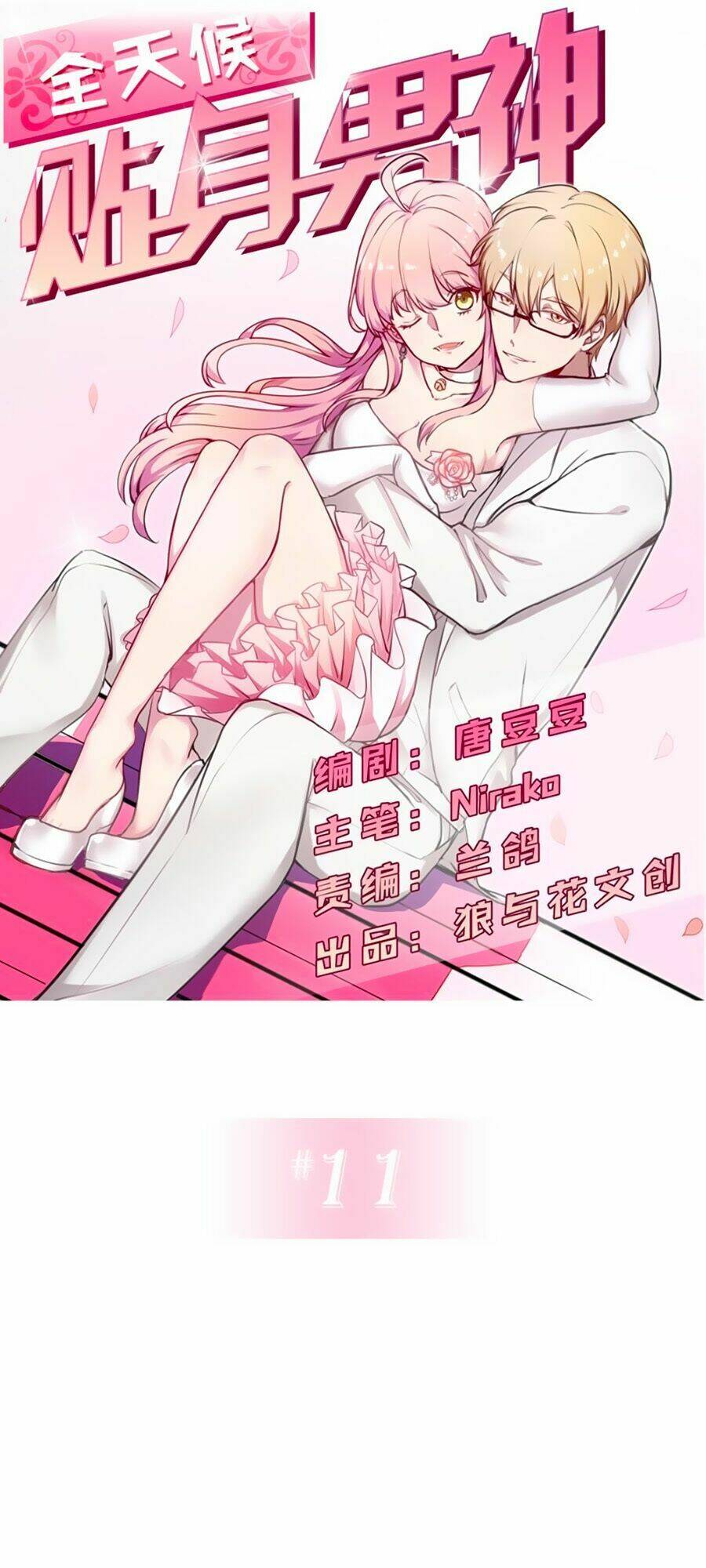 Bám Lấy Nam Thần Bất Chấp Thời Tiết: Chapter 11