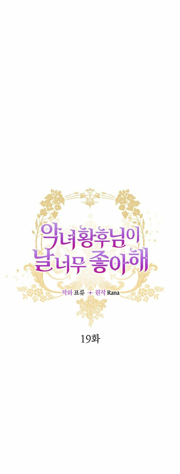 Hoàng Hậu Ác Nữ Yêu Quý Tôi: Chapter 19