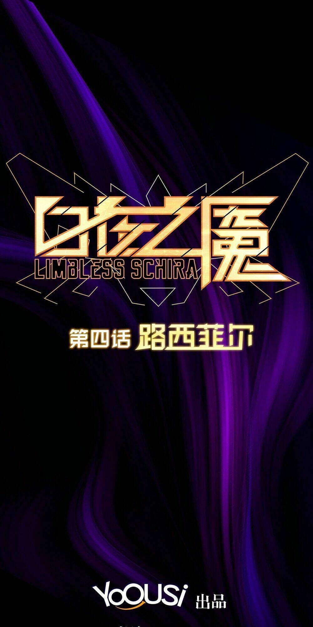 Bạch Dạ Chi Yểm: Chapter 4