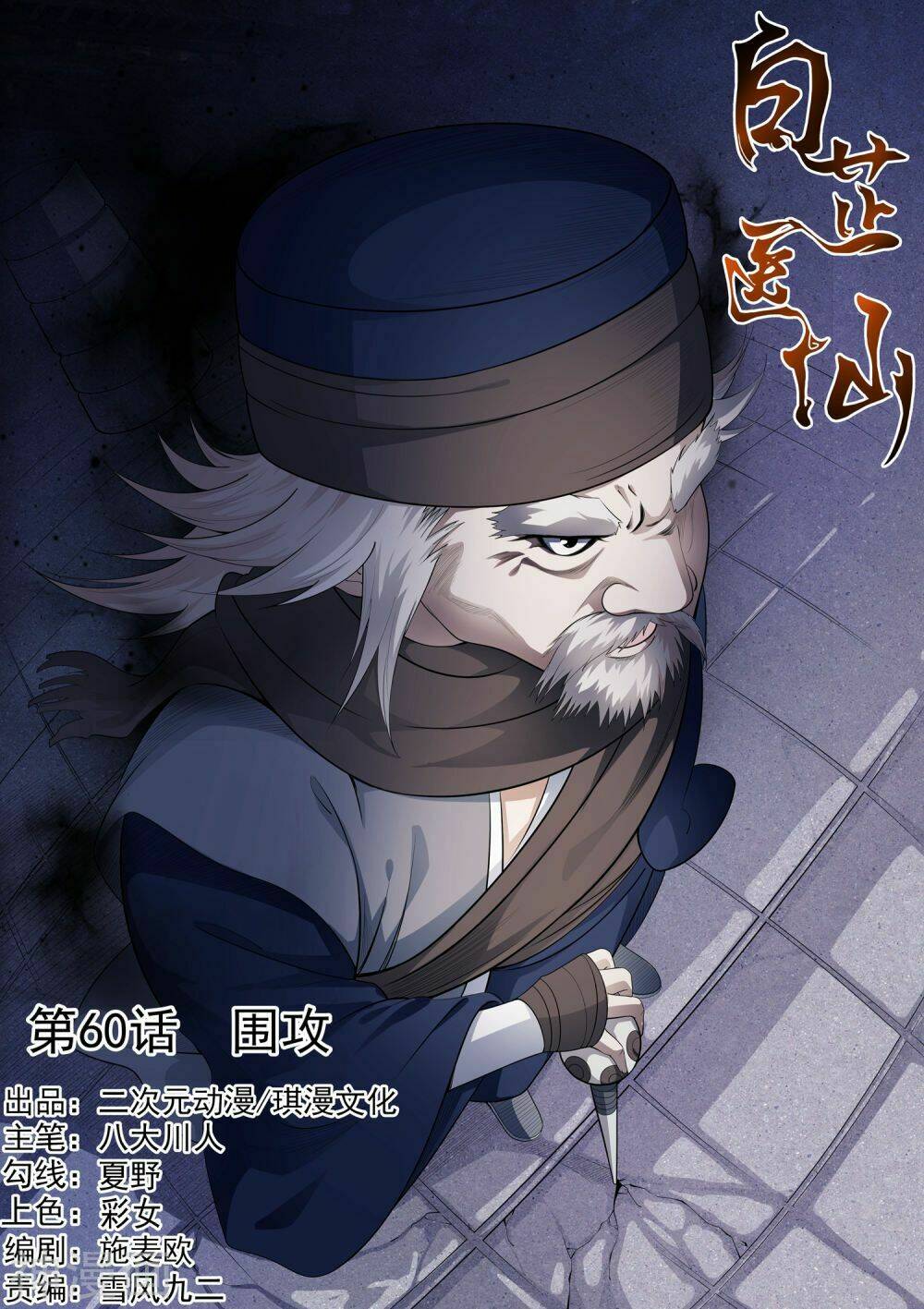 Bạch Chỉ Y Tiên: Chapter 60