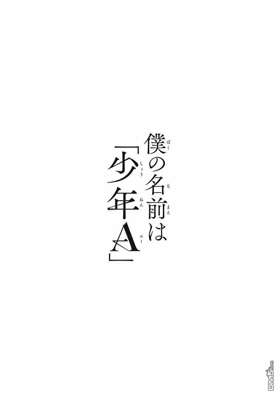 Boku No Namae Wa "Shounen A": Chapter 12
