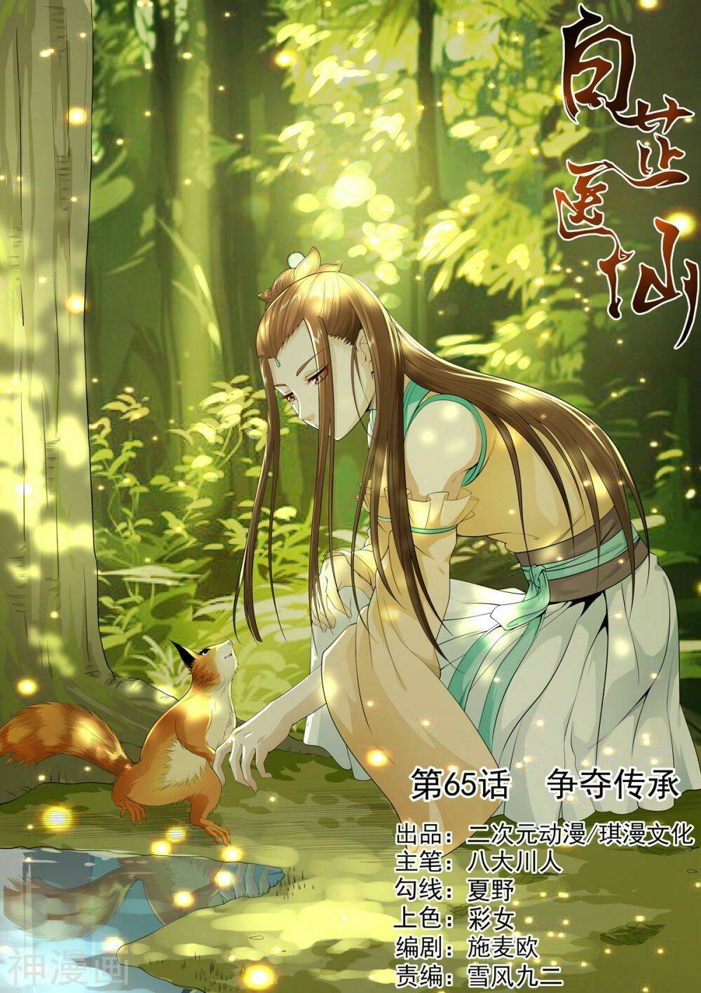 Bạch Chỉ Y Tiên: Chapter 65