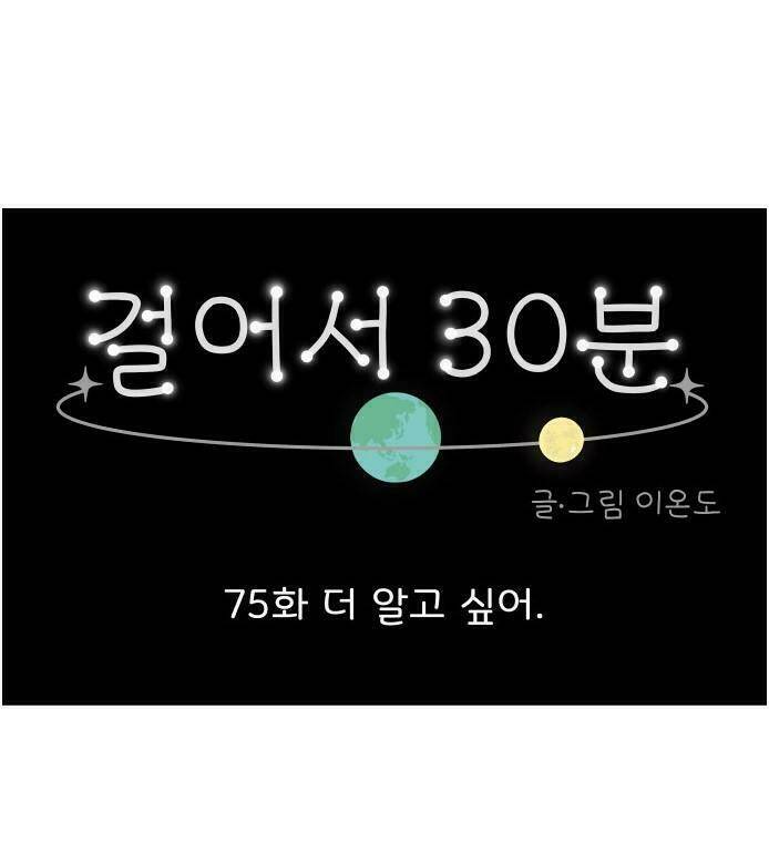 30 Phút Bước Đi Bên Em: Chapter 75