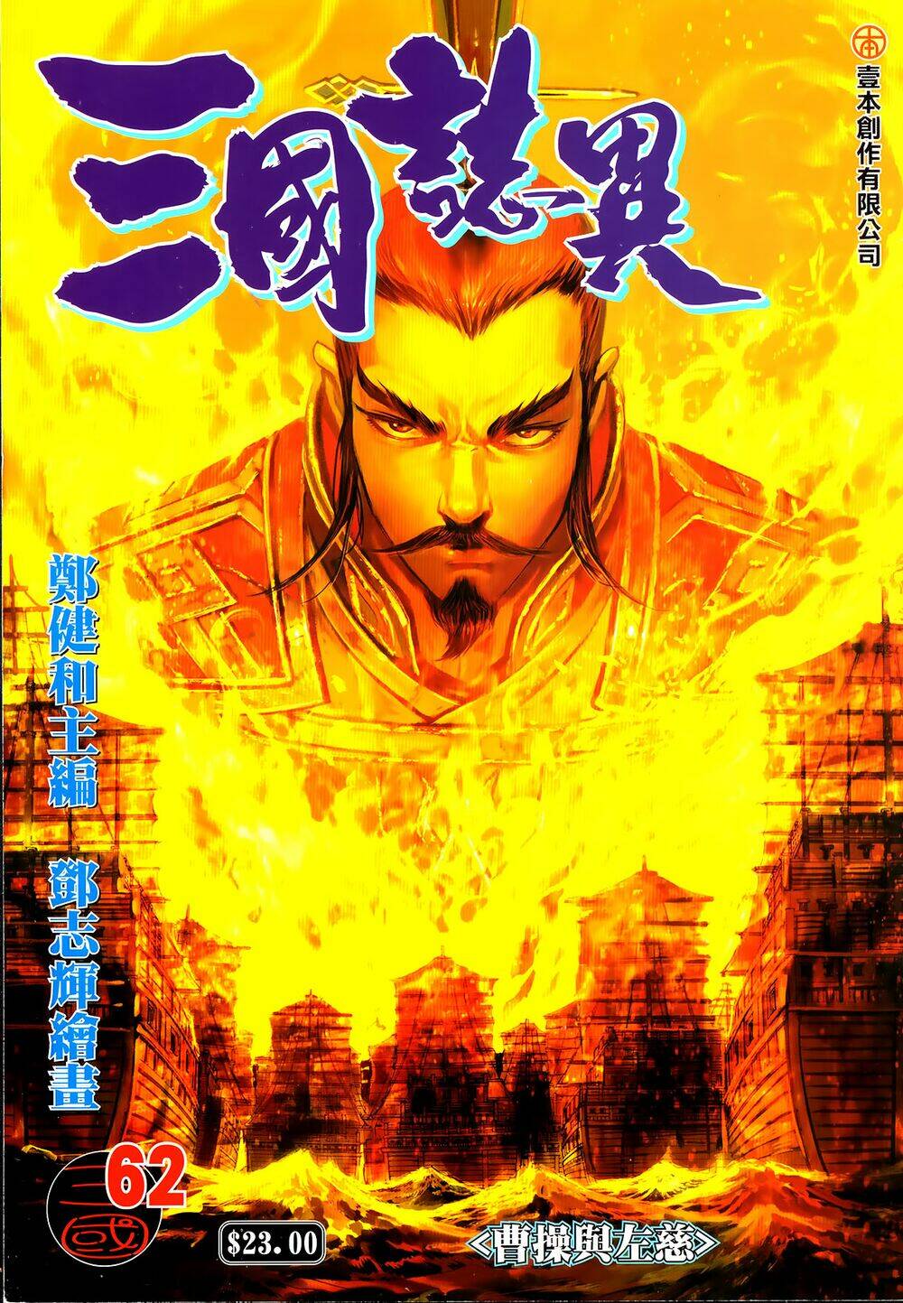 Tam Quốc Chí Dị: Chapter 62.1