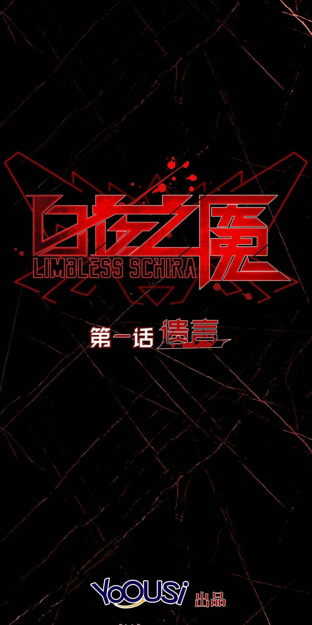 Bạch Dạ Chi Yểm: Chapter 1