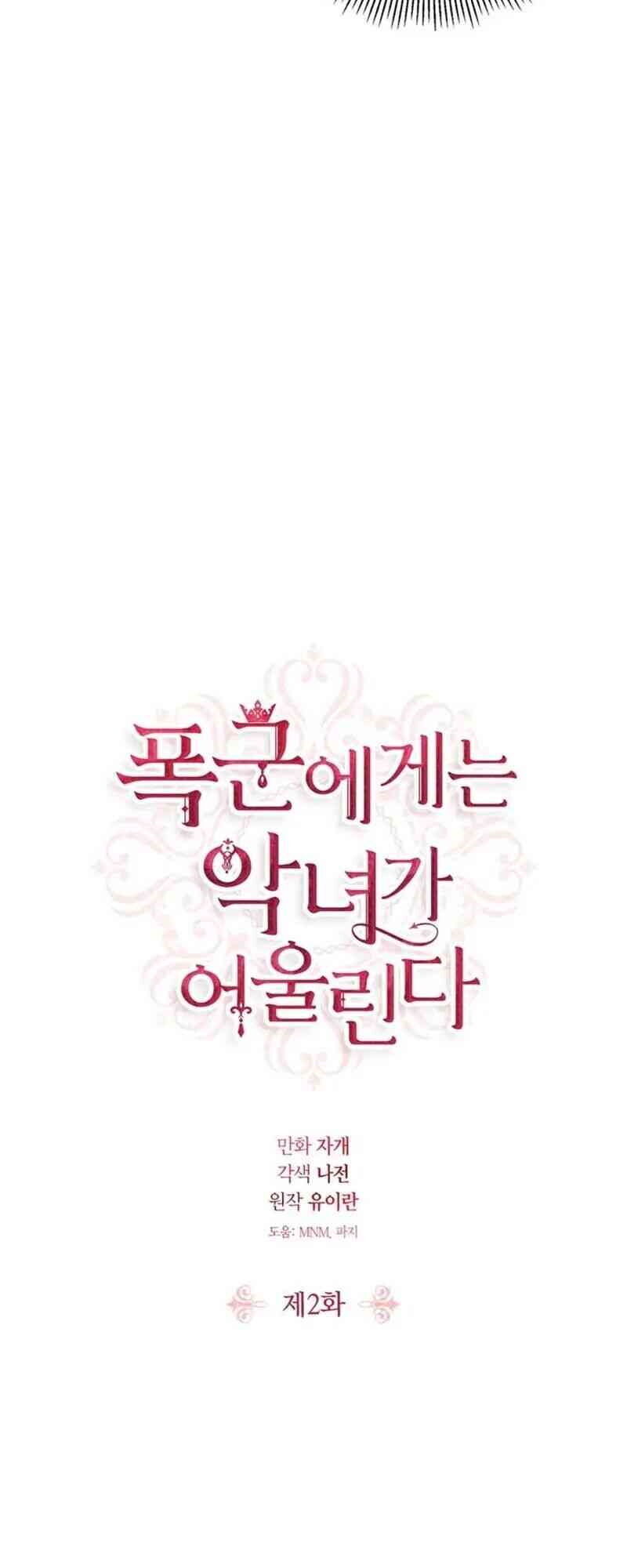 Nữ Phụ Phản Diện Rất Hợp Đôi Với Tên Bạo Chúa: Chapter 2.1