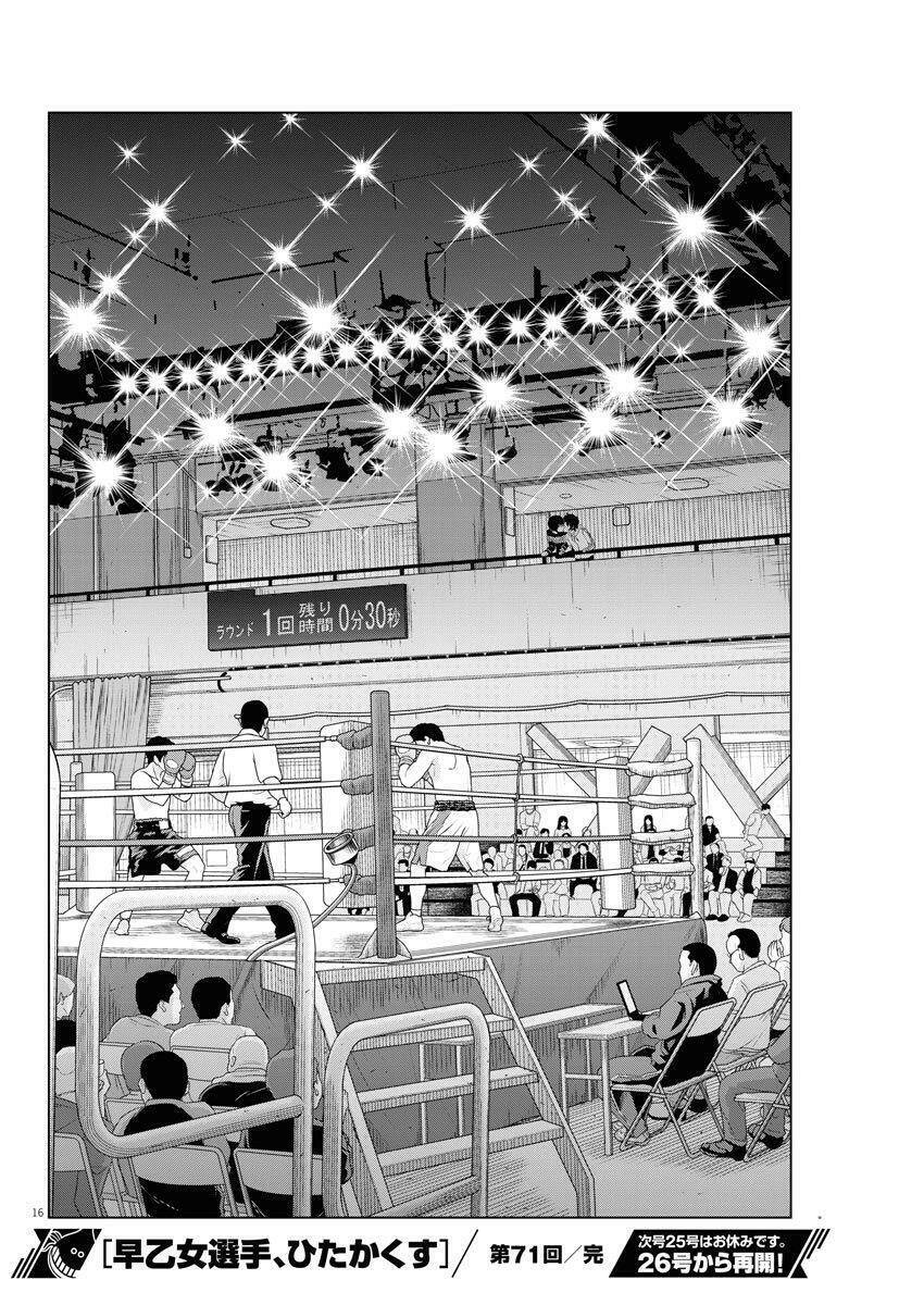 Saotome Girl, Hitakakusu: Chapter 71